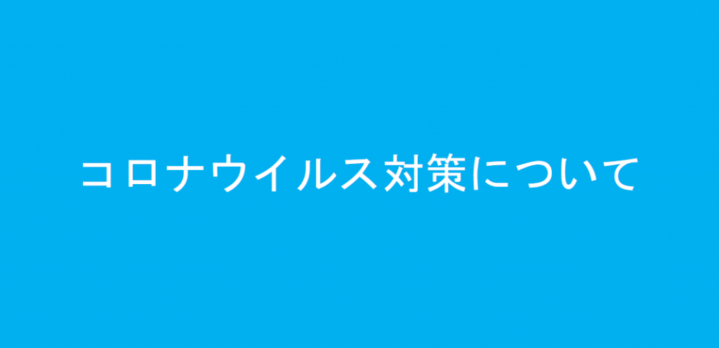 クローバーのコロナウイルス感染対策