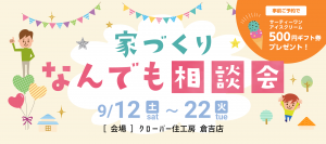 9/12-22家づくりなんでも相談会_倉吉店