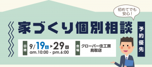 9/19-9/29家づくり個別相談