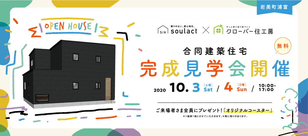 10/3・10/4　soulact×クローバー住工房合同住宅見学会0