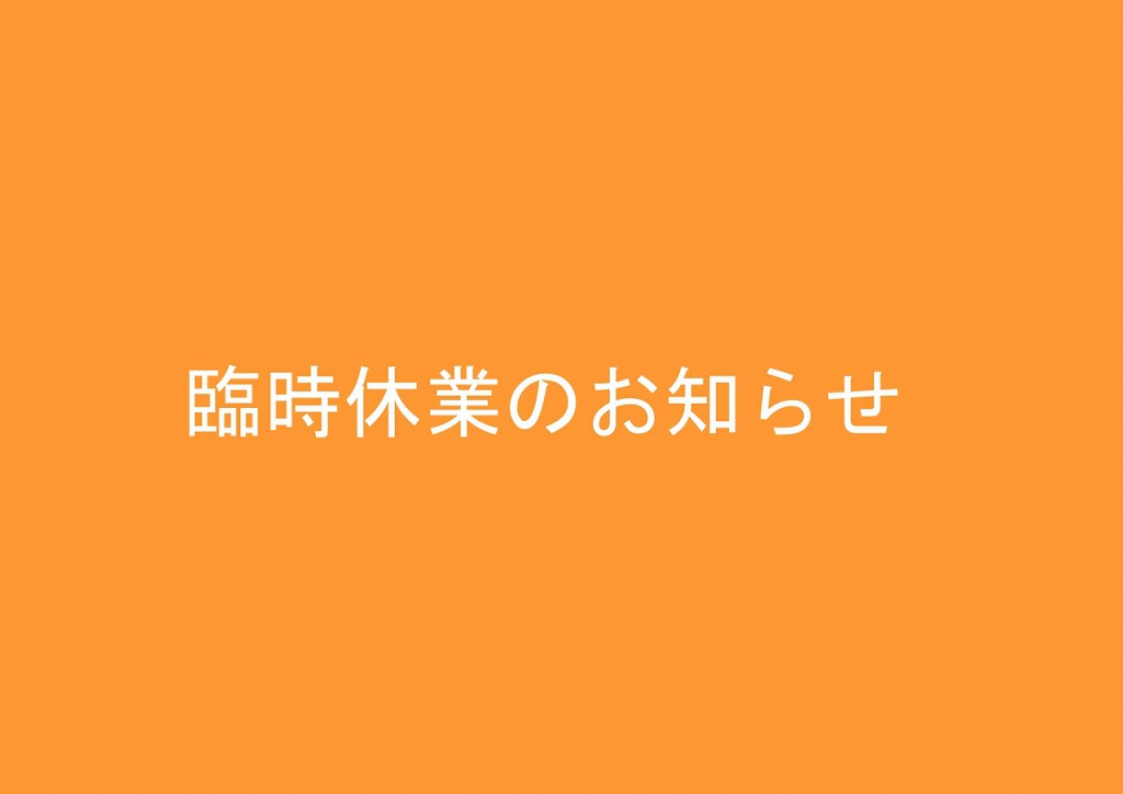 臨時休業のお知らせ