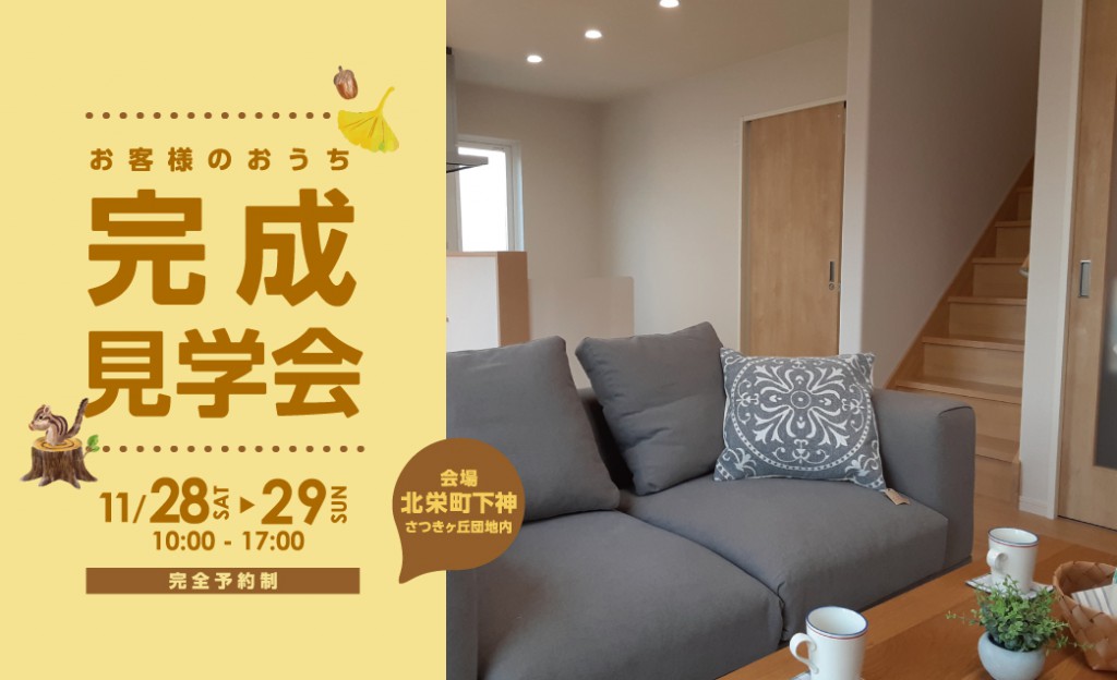 11/28･29完成見学会_北栄町0