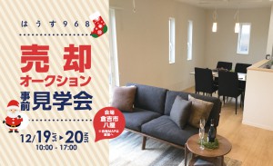 12/120八屋モデルハウス　売却・オークション事前見学会