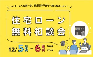 家づくりの第一歩。住宅ローン相談会