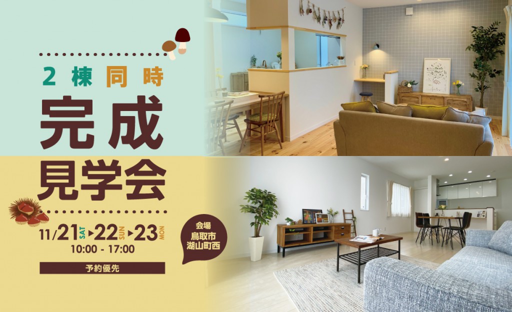 11/21-11/23　2棟同時完成見学会_鳥取市湖山町西0