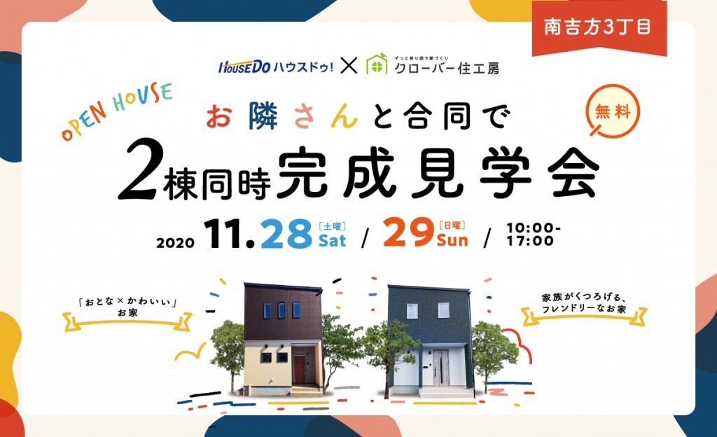 11/28・11/29　ハウスドゥ！×クローバー住工房合同見学会0