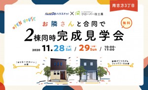 11/28・11/29　ハウスドゥ！×クローバー住工房合同見学会