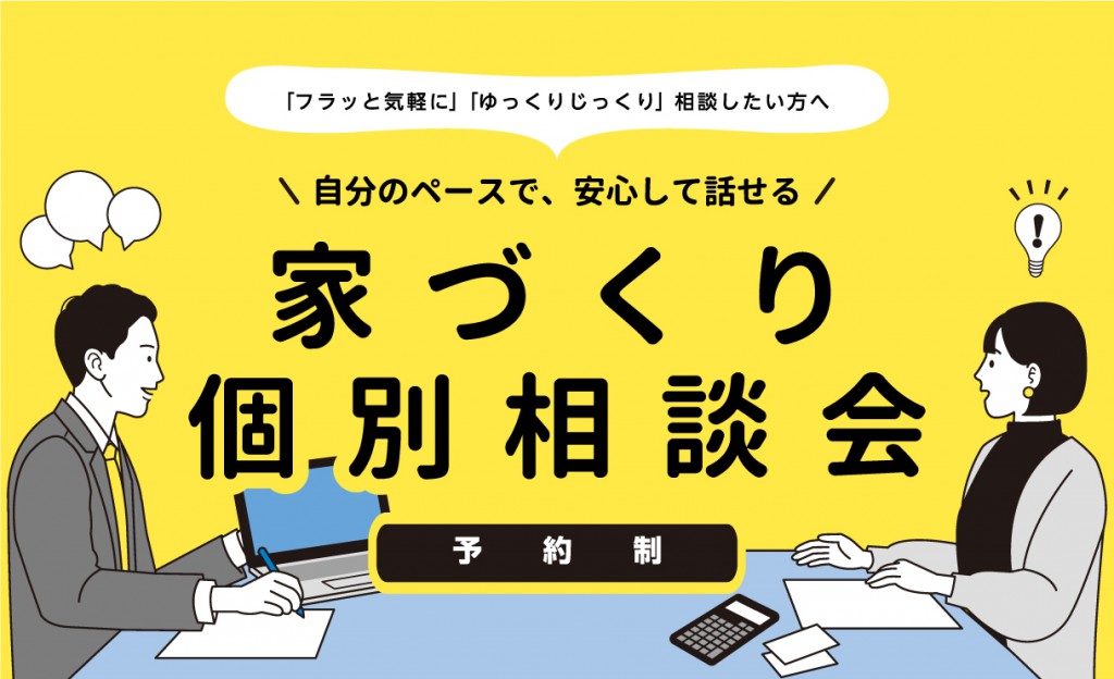 家づくり個別相談会0