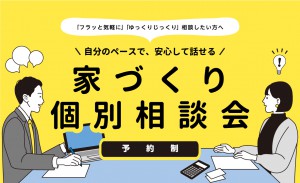 家づくり個別相談会