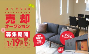 売却オークション　募集期間終了間近！