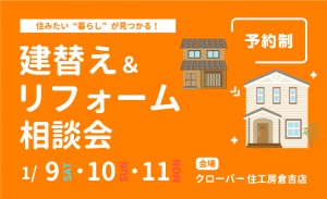 建替えリフォーム相談会