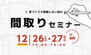 家づくりで後悔しないための間取りセミナー