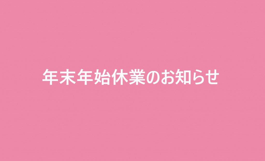 年末年始休業のお知らせ