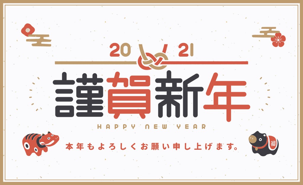 謹んで新年のご挨拶を申し上げます