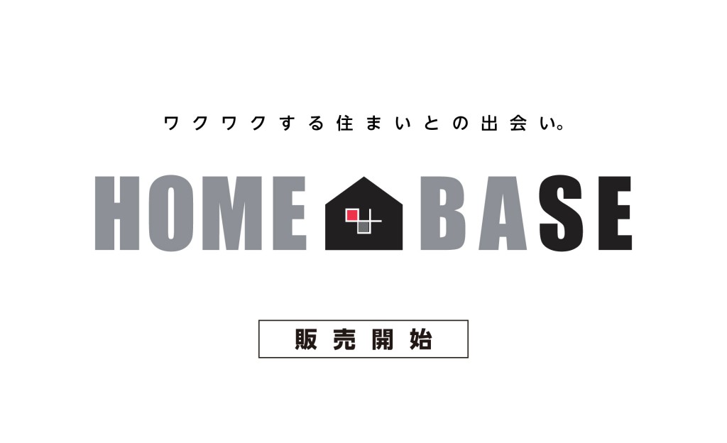 ワクワクする住まいとの出会い「HOME＆BASE」販売開始のお知らせ