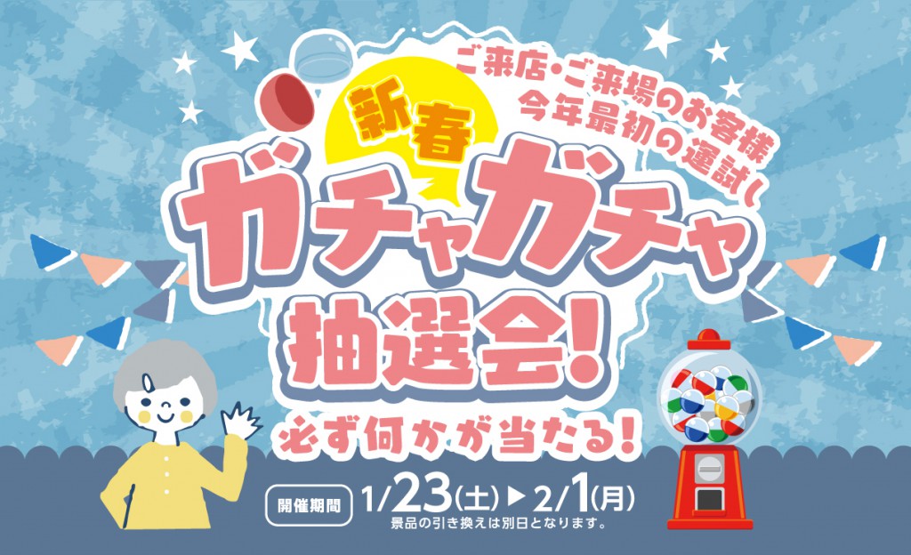 ガチャガチャ抽選会0