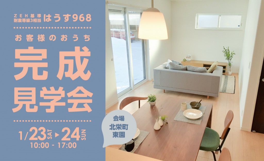 1/23・24完成見学会＿北栄町0