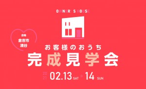 2/13・14完成見学会＿倉吉市清谷