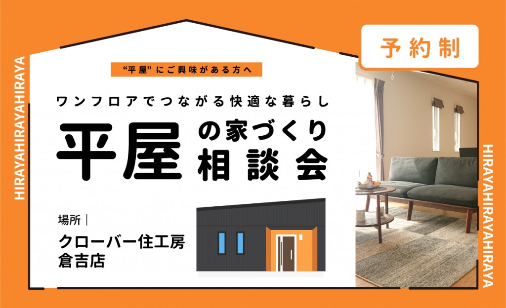 平屋の家づくり相談会｜倉吉市0