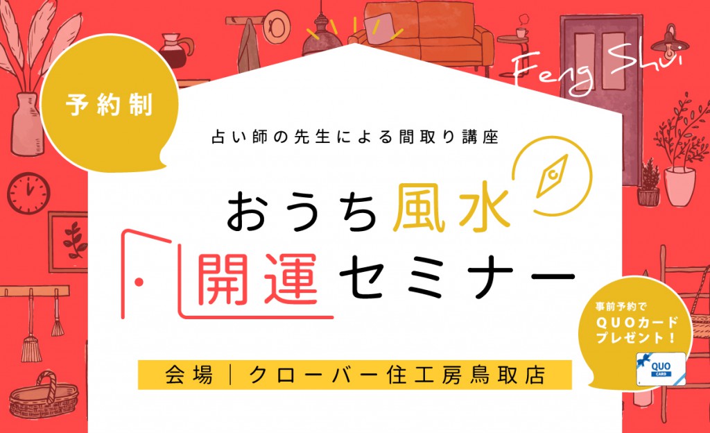 おうち風水開運セミナー0