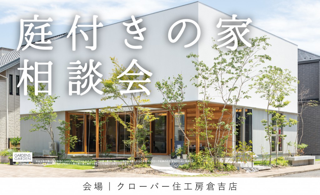 庭付き家の相談会0