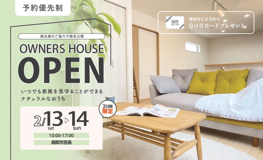 2/13・2/14　完成見学会＿鳥取市宮長0