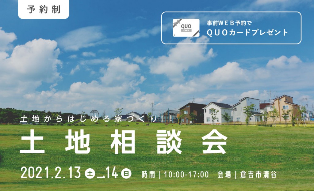 土地からはじめる家づくり【土地相談会】0