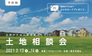 土地からはじめる家づくり【土地相談会】