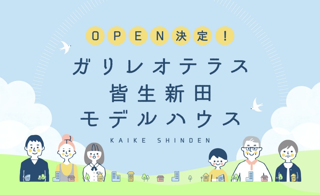 ガリレオテラス皆生新田　モデルハウス建築決定！