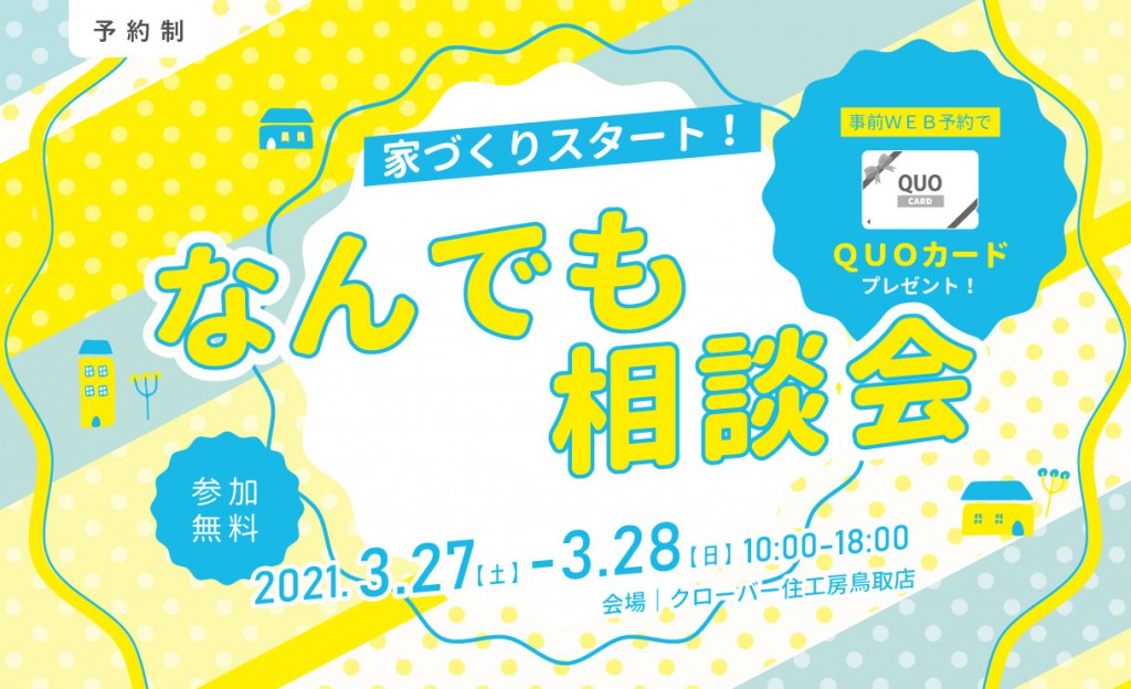家づくりスタート！なんでも相談会0