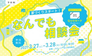 家づくりスタート！なんでも相談会