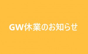 ゴールデンウィーク休業のお知らせ