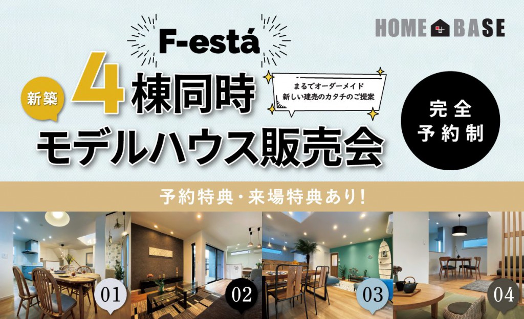 HOME&BASE｜モデルハウス販売会0