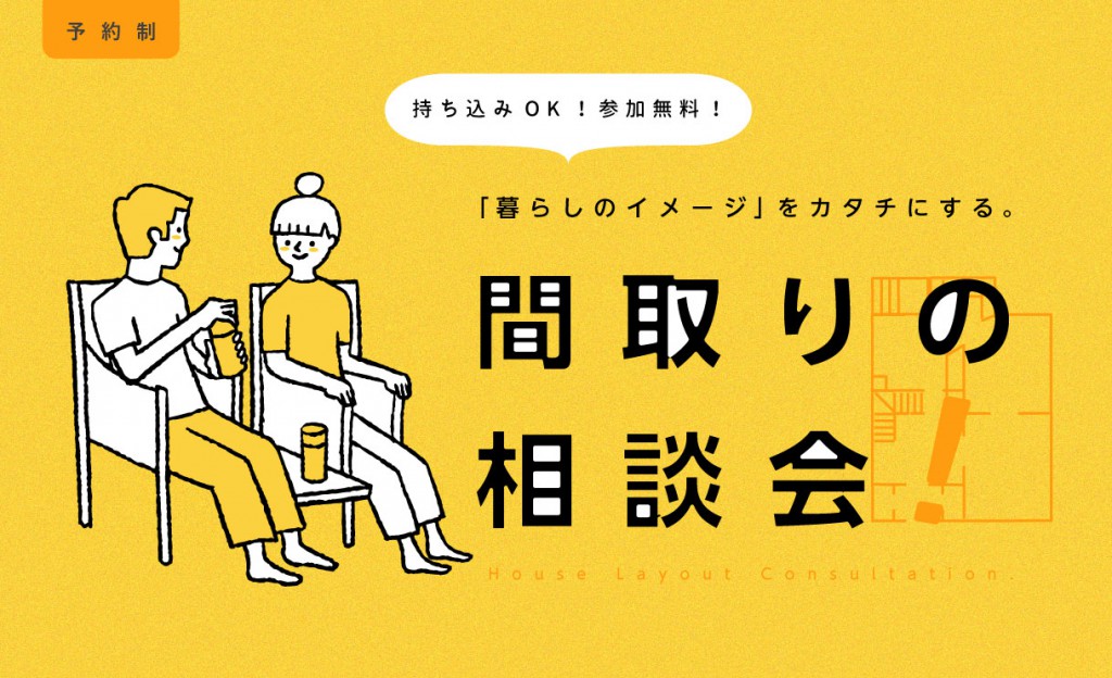 【失敗しない家づくり】間取りの相談会開催！🏠0