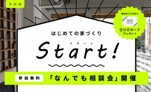 家づくりなんでも相談会│鳥取店