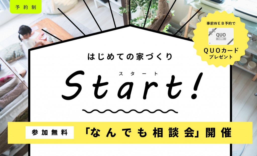 家づくりなんでも相談会0