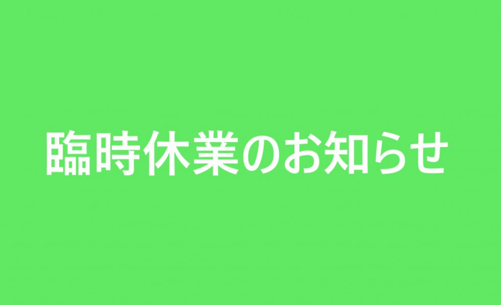 臨時休業のお知らせ