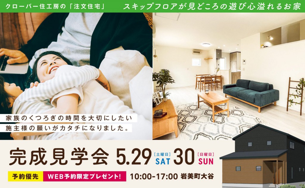 自由設計のおうち｜完成見学会0