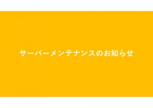 サーバーメンテナンスのお知らせ