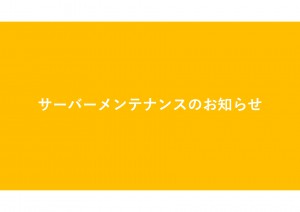 サーバーメンテナンスのお知らせ