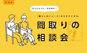 平屋・間取り相談会｜倉吉市