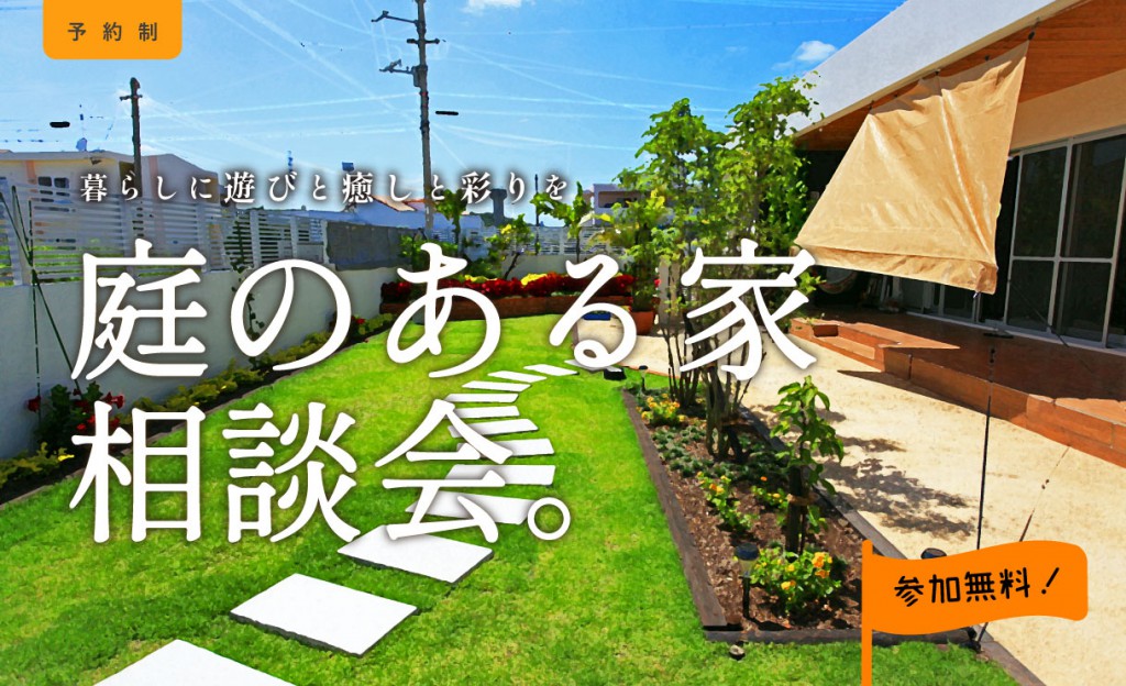 庭のある家相談会 ｜ 倉吉店0