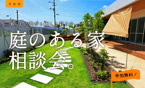 庭のある家相談会｜倉吉市