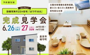 完成見学会｜規格住宅　倉吉市