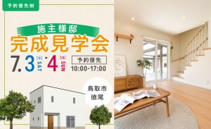 完成見学会│セミオーダー住宅