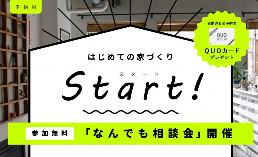 【相談会】失敗しない家づくりとは？