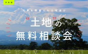 土地から考える家づくり個別相談会