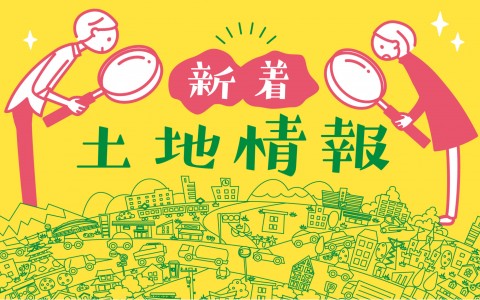【なくなる前に】住みたい街の土地情報はコチラ！