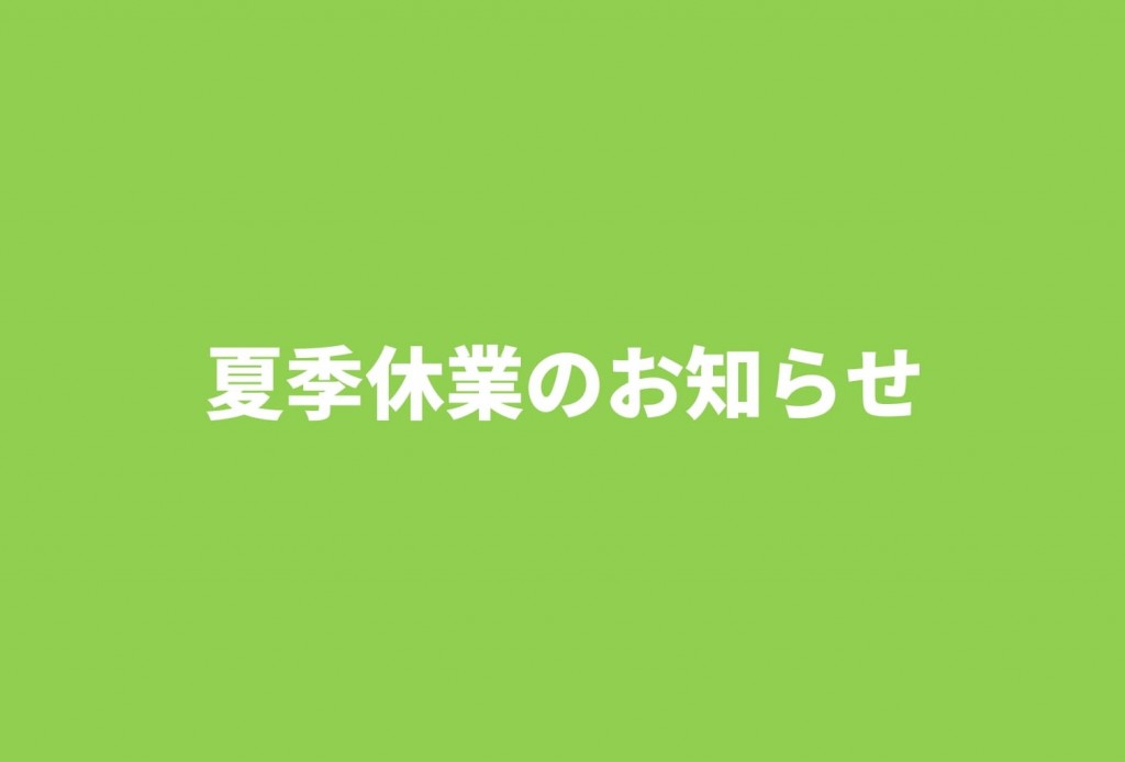 夏季休業のお知らせ