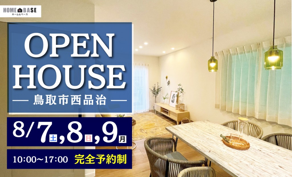 8/7.8.9完成見学会｜鳥取市0